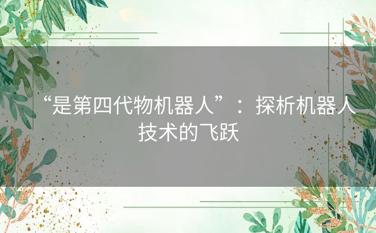 “是第四代物机器人”：探析机器人技术的飞跃
