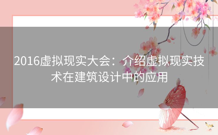 2016虚拟现实大会：介绍虚拟现实技术在建筑设计中的应用