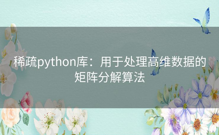 稀疏python库：用于处理高维数据的矩阵分解算法