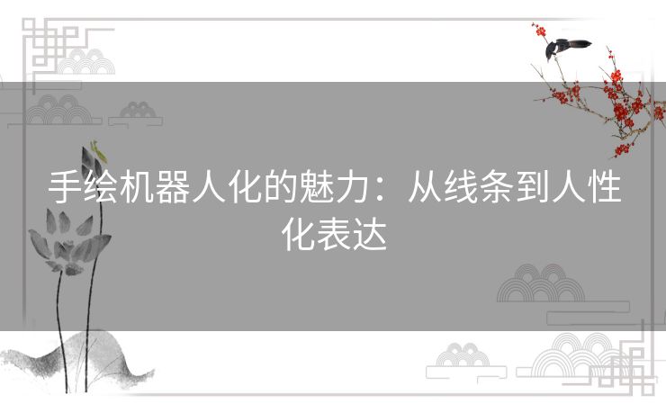 手绘机器人化的魅力：从线条到人性化表达