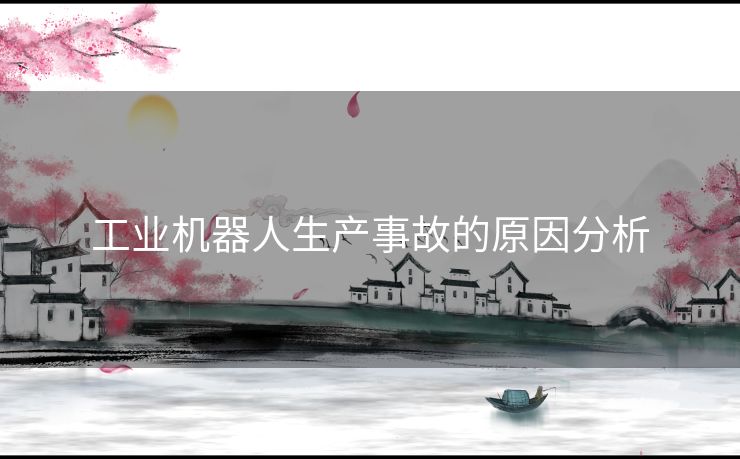 工业机器人生产事故的原因分析