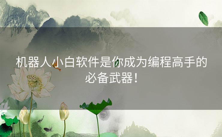 机器人小白软件是你成为编程高手的必备武器！