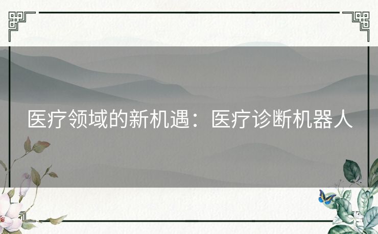 医疗领域的新机遇：医疗诊断机器人