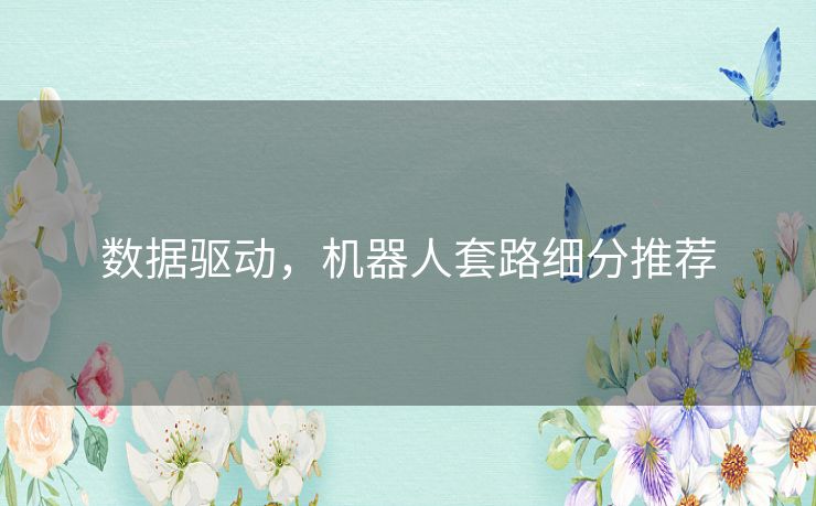 数据驱动，机器人套路细分推荐