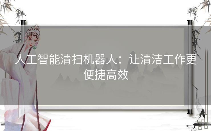 人工智能清扫机器人：让清洁工作更便捷高效