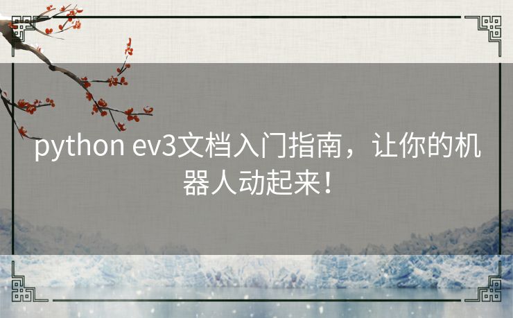 python ev3文档入门指南，让你的机器人动起来！