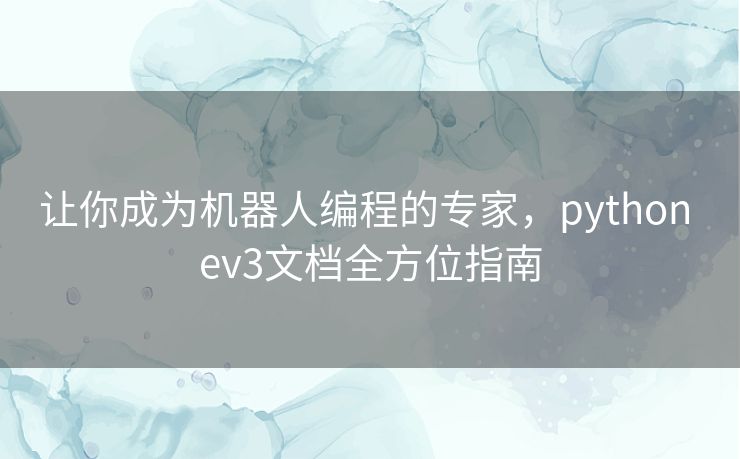 让你成为机器人编程的专家，python ev3文档全方位指南