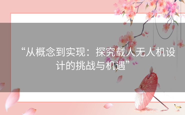“从概念到实现：探究载人无人机设计的挑战与机遇”