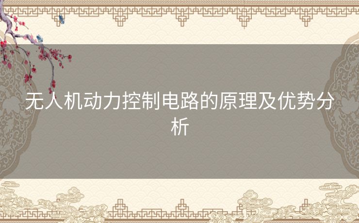无人机动力控制电路的原理及优势分析