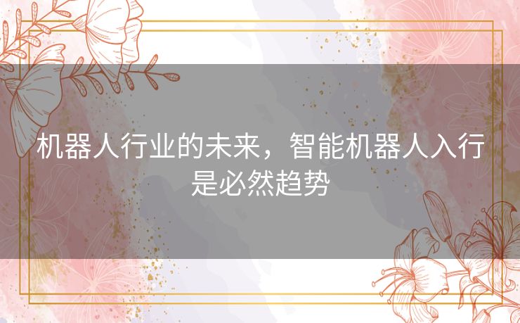 机器人行业的未来，智能机器人入行是必然趋势