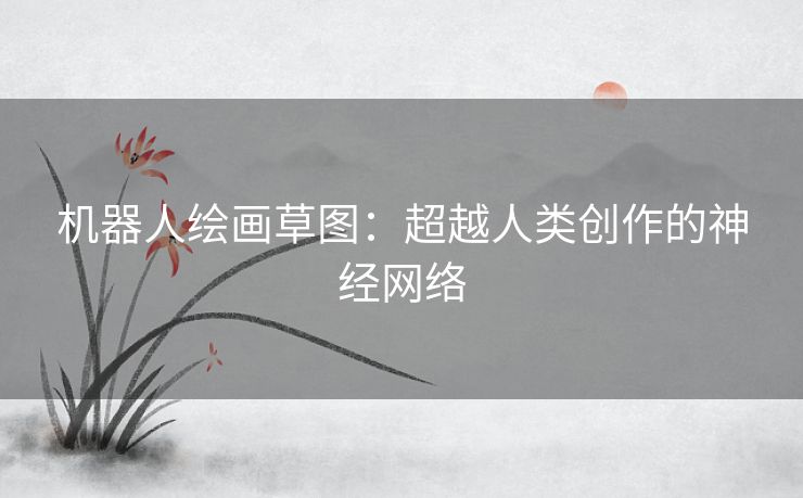 机器人绘画草图：超越人类创作的神经网络