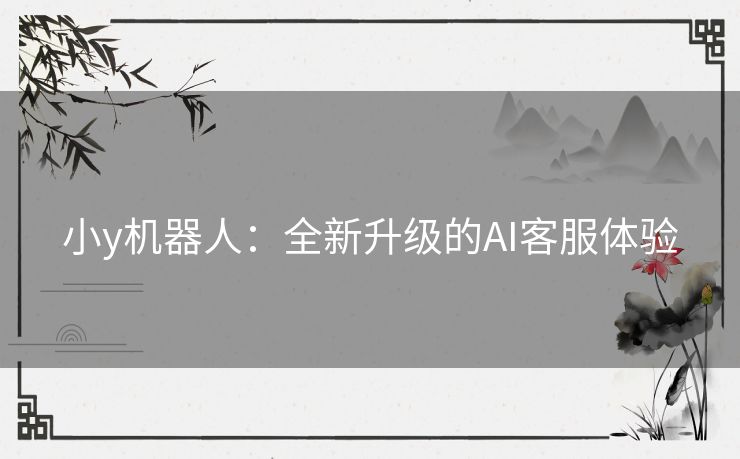 小y机器人：全新升级的AI客服体验