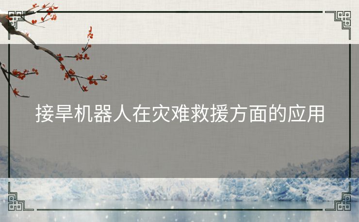 接旱机器人在灾难救援方面的应用