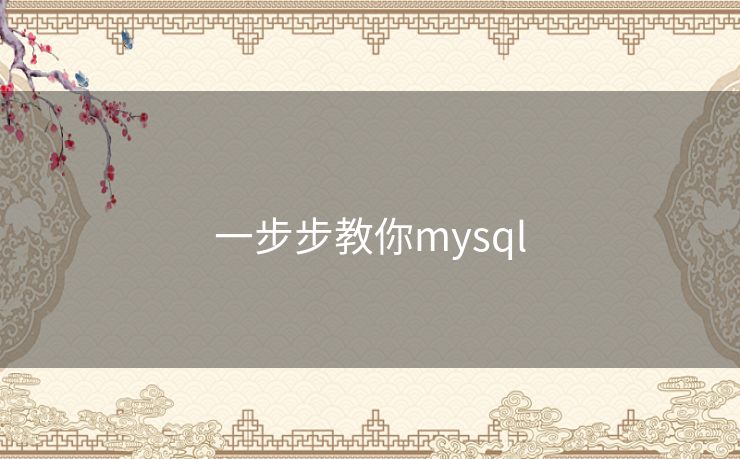 一步步教你mysql