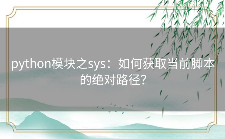 python模块之sys：如何获取当前脚本的绝对路径？