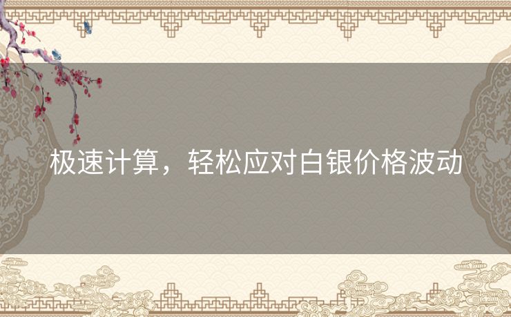 极速计算，轻松应对白银价格波动