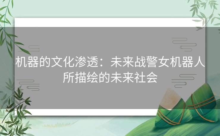 机器的文化渗透：未来战警女机器人所描绘的未来社会