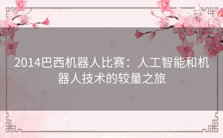2014巴西机器人比赛：人工智能和机器人技术的较量之旅