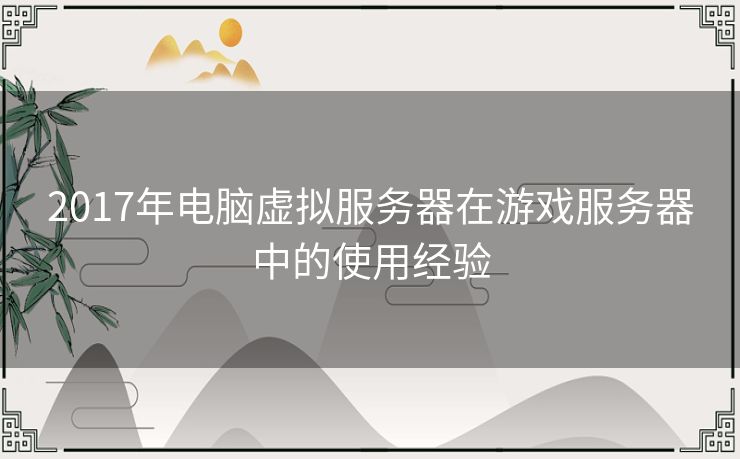 2017年电脑虚拟服务器在游戏服务器中的使用经验