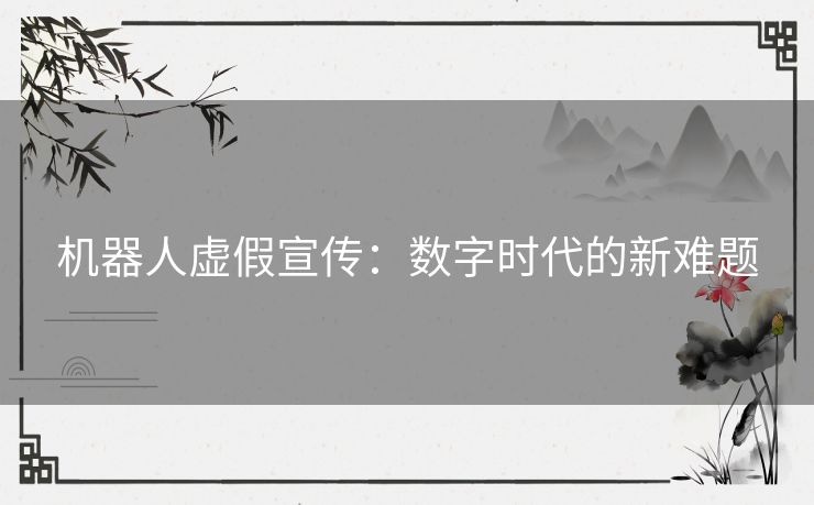 机器人虚假宣传：数字时代的新难题