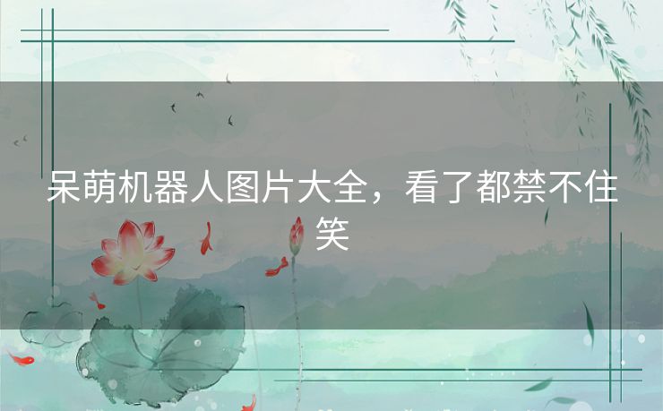 呆萌机器人图片大全，看了都禁不住笑