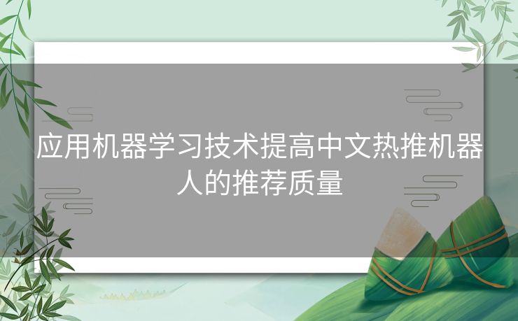 应用机器学习技术提高中文热推机器人的推荐质量