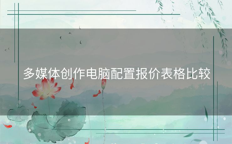 多媒体创作电脑配置报价表格比较