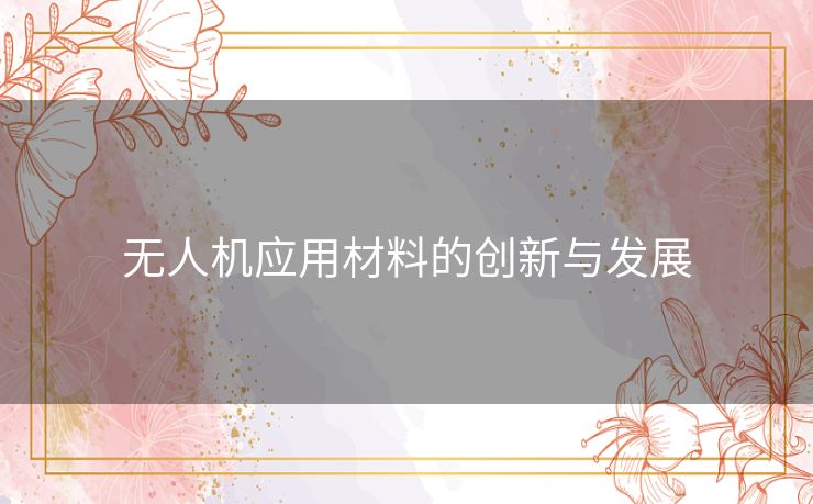 无人机应用材料的创新与发展
