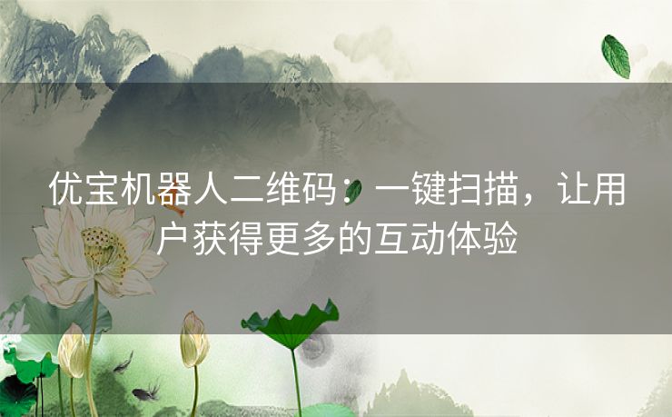 优宝机器人二维码：一键扫描，让用户获得更多的互动体验