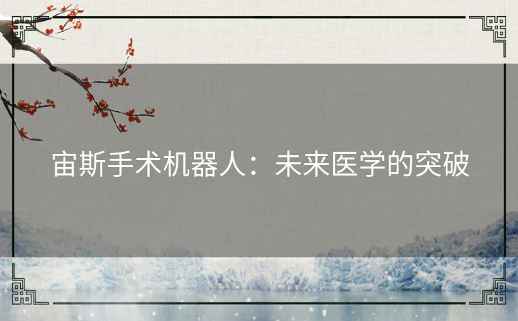 宙斯手术机器人：未来医学的突破