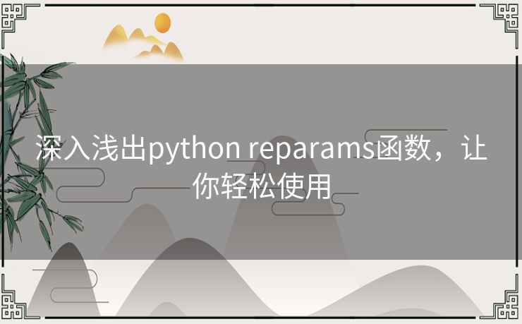 深入浅出python reparams函数，让你轻松使用