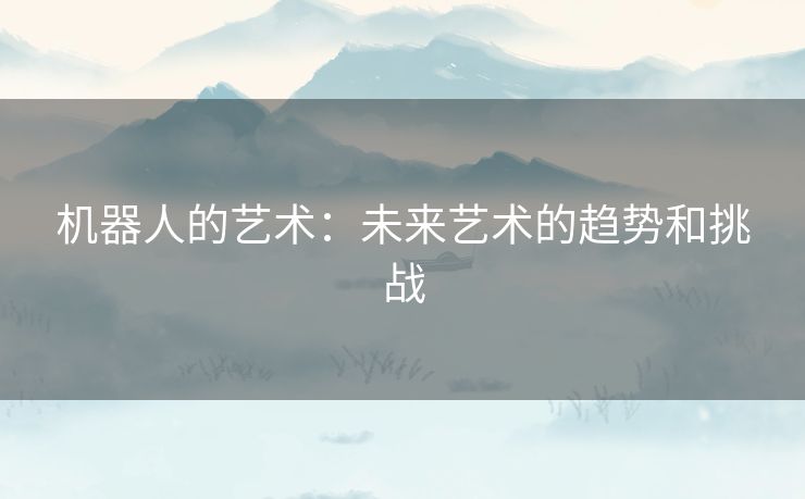 机器人的艺术：未来艺术的趋势和挑战