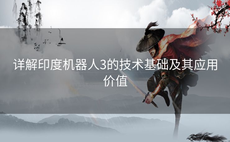 详解印度机器人3的技术基础及其应用价值