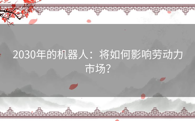 2030年的机器人：将如何影响劳动力市场？