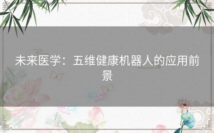 未来医学：五维健康机器人的应用前景