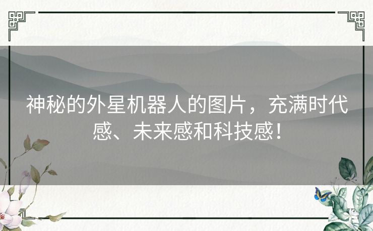 神秘的外星机器人的图片，充满时代感、未来感和科技感！