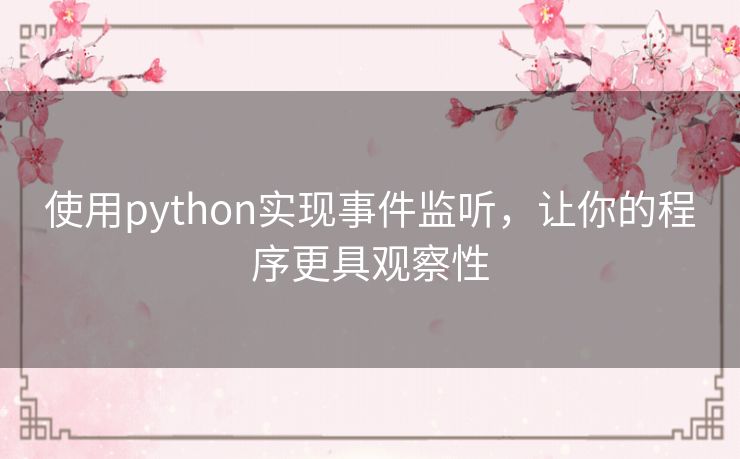 使用python实现事件监听，让你的程序更具观察性