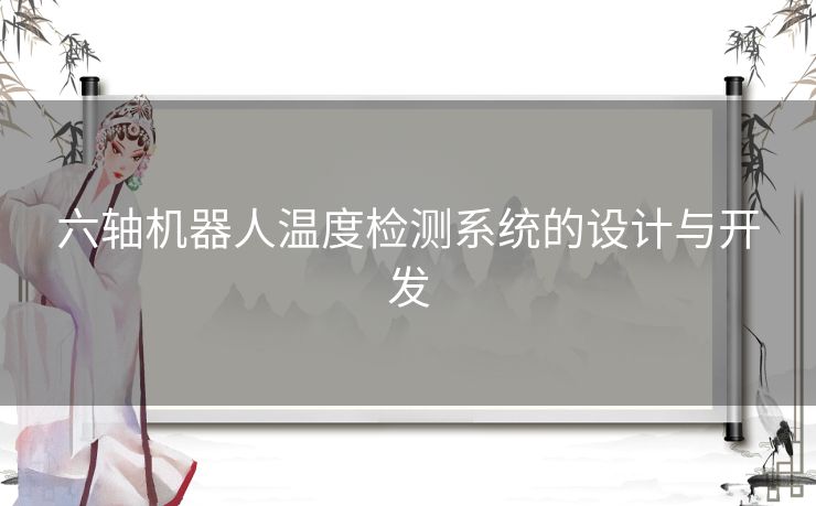 六轴机器人温度检测系统的设计与开发