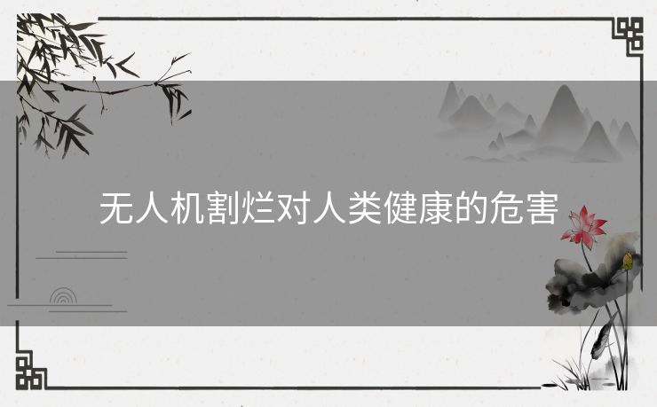 无人机割烂对人类健康的危害