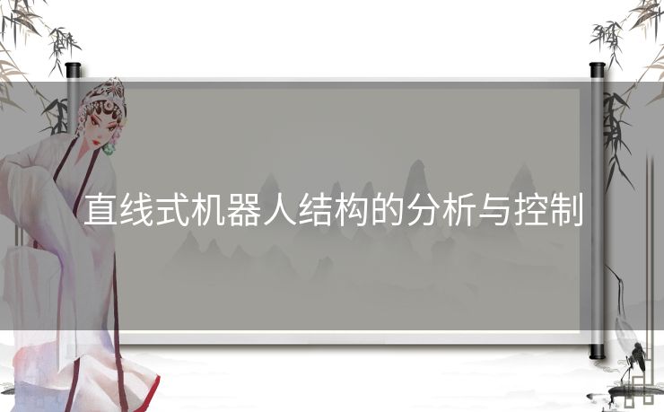 直线式机器人结构的分析与控制