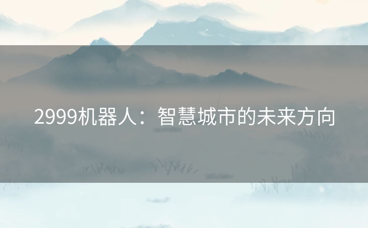 2999机器人：智慧城市的未来方向