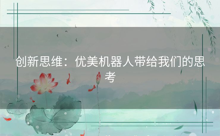 创新思维：优美机器人带给我们的思考