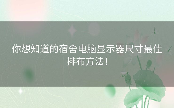 你想知道的宿舍电脑显示器尺寸最佳排布方法！