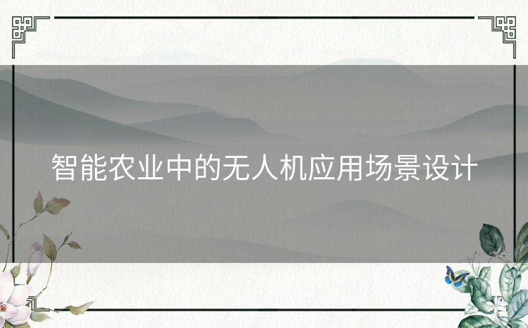 智能农业中的无人机应用场景设计