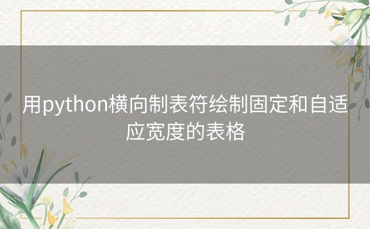 用python横向制表符绘制固定和自适应宽度的表格