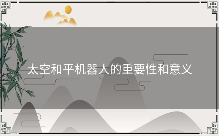 太空和平机器人的重要性和意义