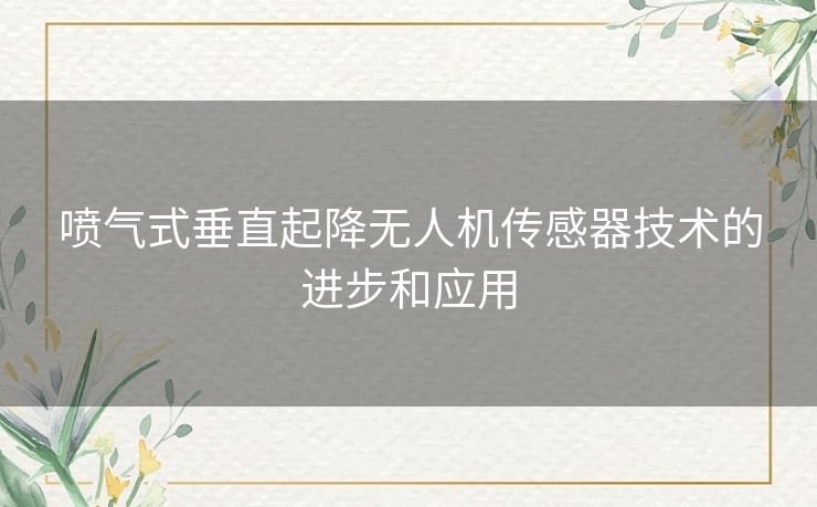 喷气式垂直起降无人机传感器技术的进步和应用
