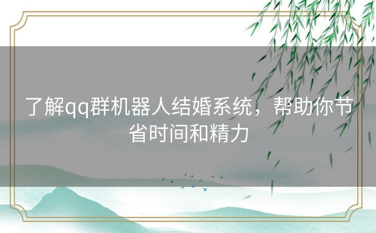了解qq群机器人结婚系统，帮助你节省时间和精力