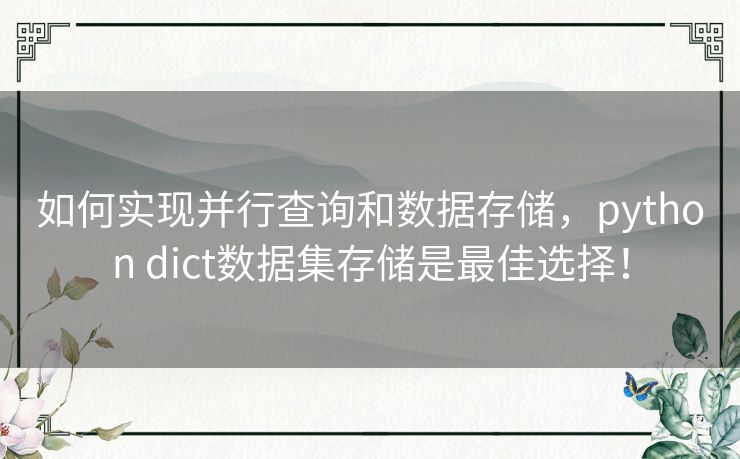 如何实现并行查询和数据存储，python dict数据集存储是最佳选择！