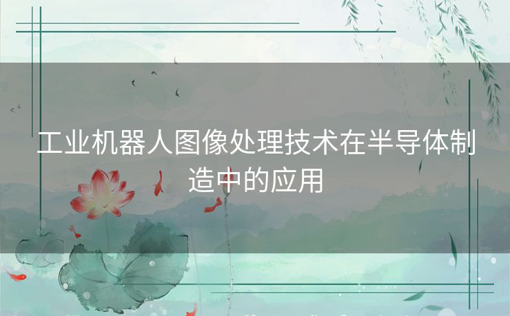 工业机器人图像处理技术在半导体制造中的应用